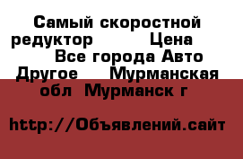 Самый скоростной редуктор 48:13 › Цена ­ 88 000 - Все города Авто » Другое   . Мурманская обл.,Мурманск г.